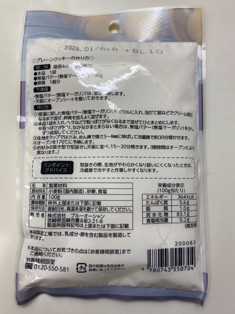 プレーンクッキー　ミックス粉 セリア 卵とバターだけで簡単にお菓子作り。